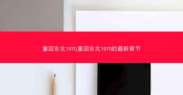 重回东北1970,重回东北1970的最新章节