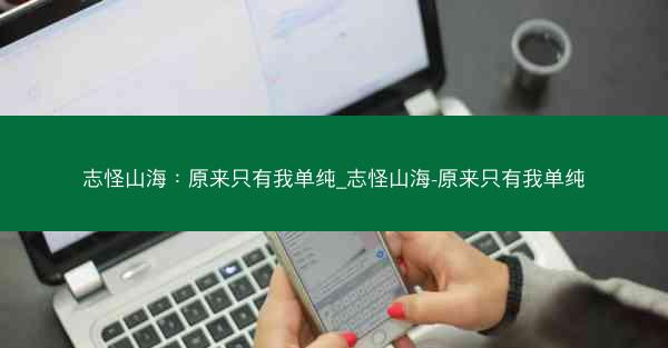 志怪山海：原来只有我单纯_志怪山海-原来只有我单纯