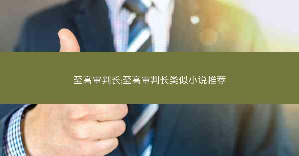 至高审判长;至高审判长类似小说推荐