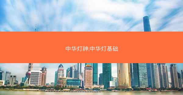 中华灯神,中华灯基础
