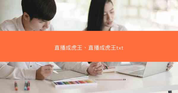 直播成虎王、直播成虎王txt