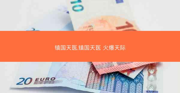 镇国天医,镇国天医 火爆天际