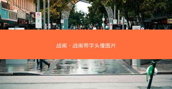 战阁、战阁带字头像图片
