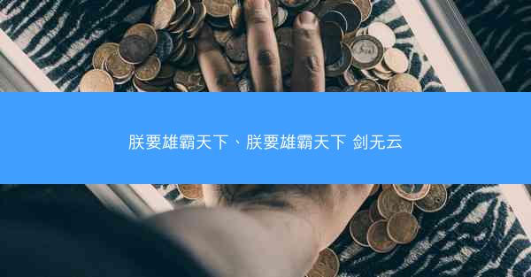 朕要雄霸天下、朕要雄霸天下 剑无云
