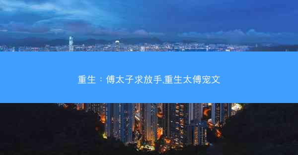 重生：傅太子求放手,重生太傅宠文