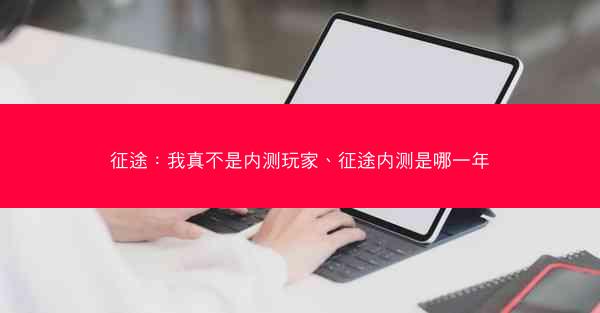 征途：我真不是内测玩家、征途内测是哪一年