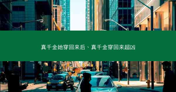 真千金她穿回来后、真千金穿回来超凶