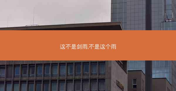 这不是剑雨,不是这个雨