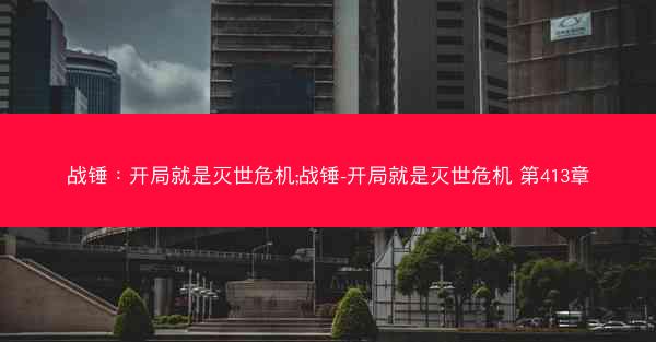 战锤：开局就是灭世危机;战锤-开局就是灭世危机 第413章