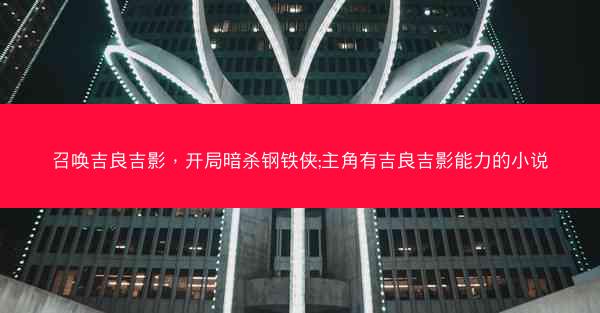召唤吉良吉影，开局暗杀钢铁侠;主角有吉良吉影能力的小说