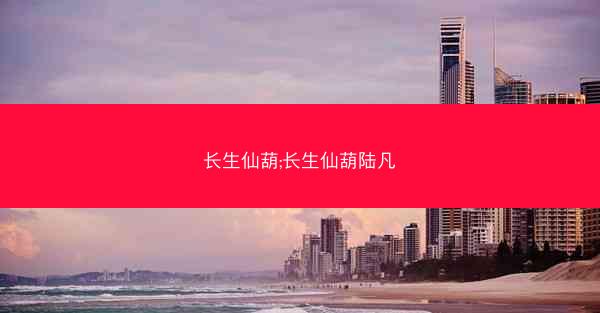 长生仙葫;长生仙葫陆凡