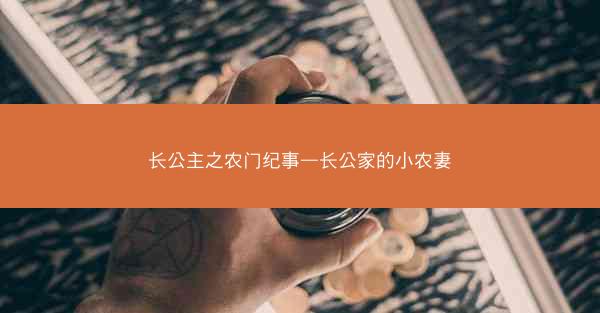 长公主之农门纪事—长公家的小农妻