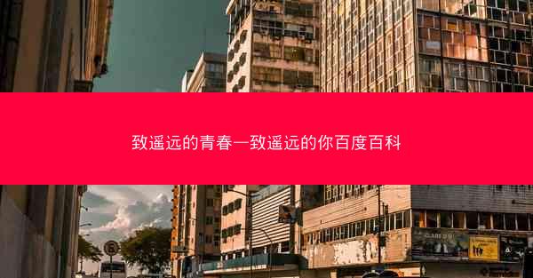 致遥远的青春—致遥远的你百度百科