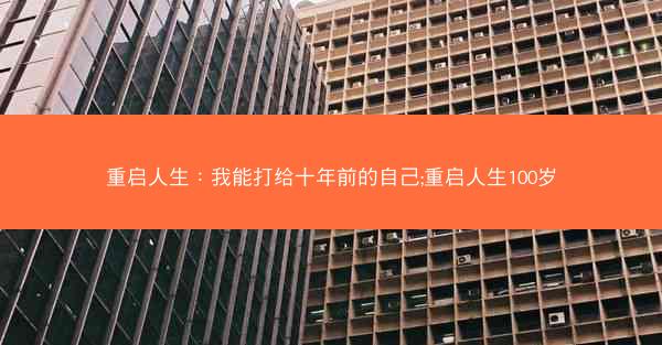 重启人生：我能打给十年前的自己;重启人生100岁