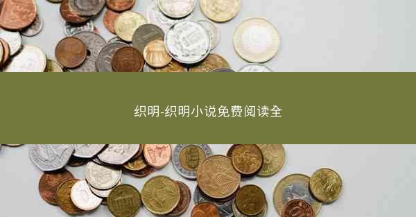 织明-织明小说免费阅读全