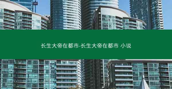 长生大帝在都市-长生大帝在都市 小说
