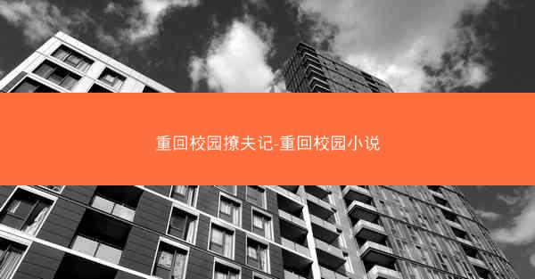 重回校园撩夫记-重回校园小说