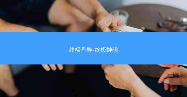 终极丹神-终极神魄