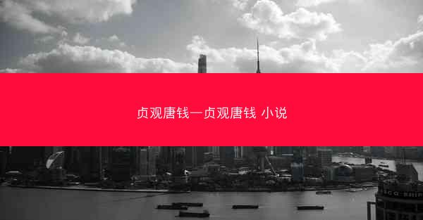 贞观唐钱—贞观唐钱 小说