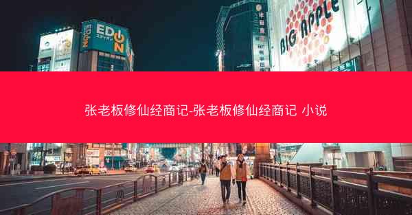 张老板修仙经商记-张老板修仙经商记 小说
