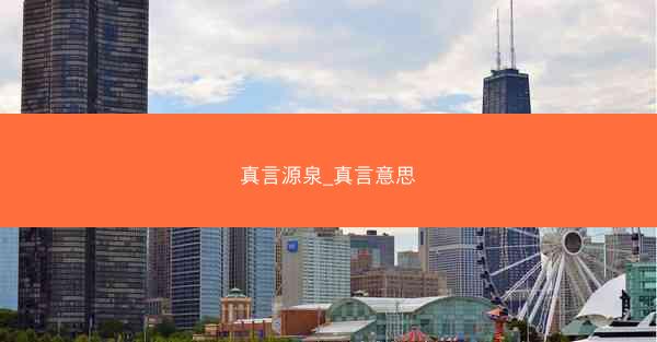 真言源泉_真言意思