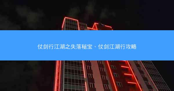 仗剑行江湖之失落秘宝、仗剑江湖行攻略