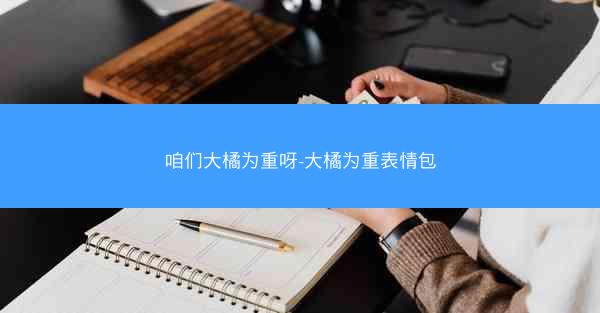 咱们大橘为重呀-大橘为重表情包