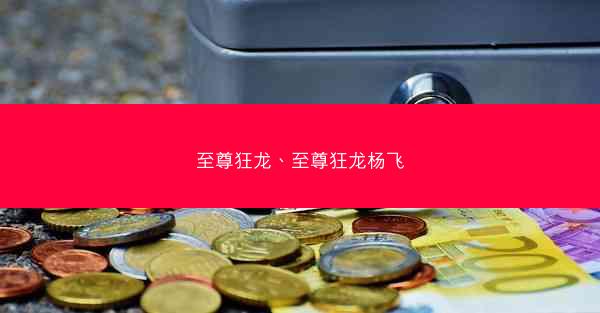 至尊狂龙、至尊狂龙杨飞