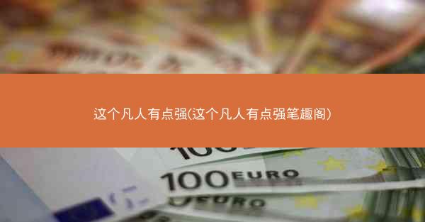 这个凡人有点强(这个凡人有点强笔趣阁)