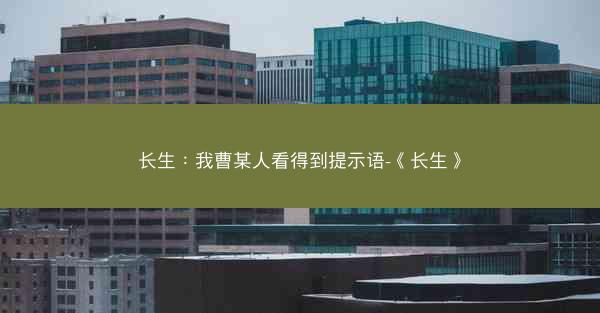 长生：我曹某人看得到提示语-《长生》