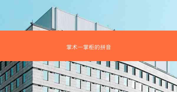 掌术—掌柜的拼音