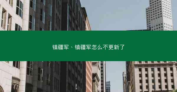 镇疆军、镇疆军怎么不更新了
