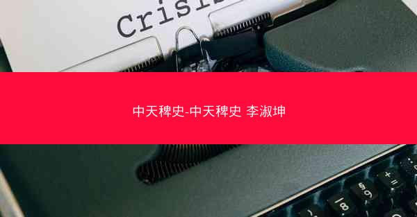中天稗史-中天稗史 李淑坤