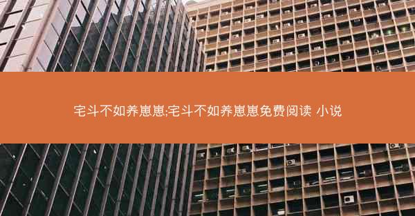 宅斗不如养崽崽;宅斗不如养崽崽免费阅读 小说