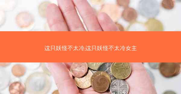 这只妖怪不太冷;这只妖怪不太冷女主