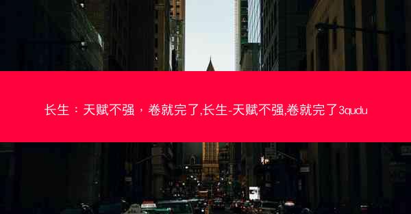 长生：天赋不强，卷就完了,长生-天赋不强,卷就完了3qudu