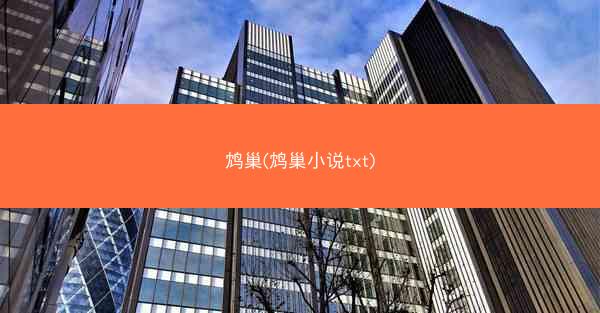 鸩巢(鸩巢小说txt)