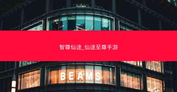 智尊仙途_仙途至尊手游