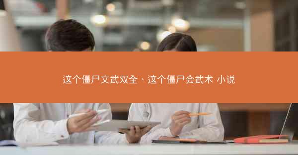 这个僵尸文武双全、这个僵尸会武术 小说