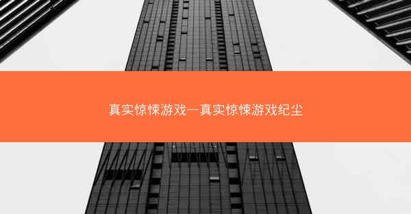真实惊悚游戏—真实惊悚游戏纪尘