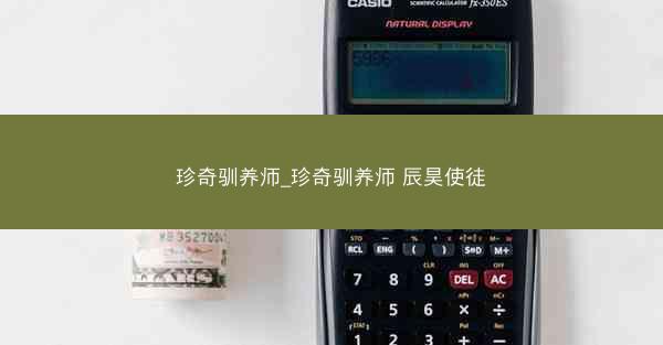 珍奇驯养师_珍奇驯养师 辰昊使徒