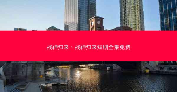 战神归来、战神归来短剧全集免费