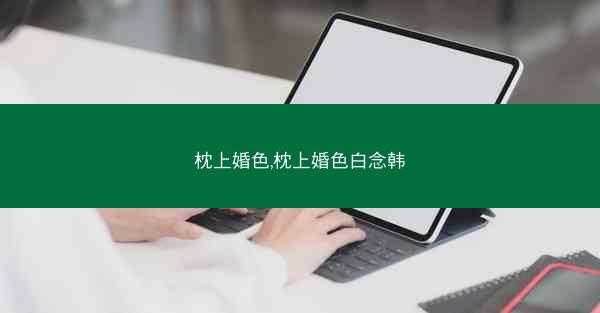 枕上婚色,枕上婚色白念韩