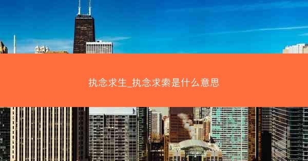 执念求生_执念求索是什么意思