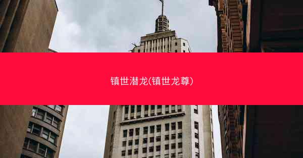 镇世潜龙(镇世龙尊)