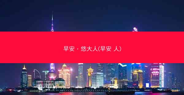 早安，悠大人(早安 人)