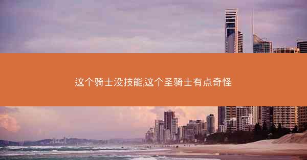 这个骑士没技能,这个圣骑士有点奇怪
