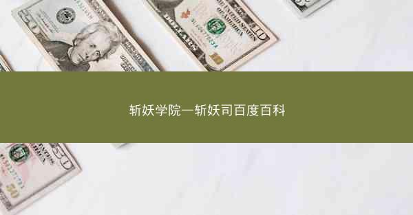 斩妖学院—斩妖司百度百科