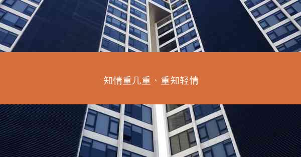 知情重几重、重知轻情