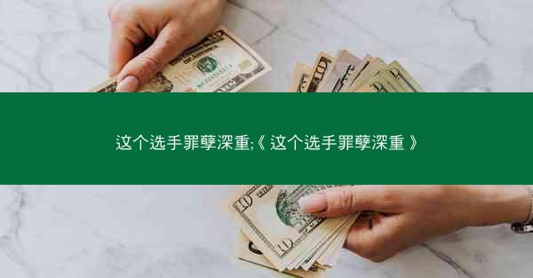 这个选手罪孽深重;《这个选手罪孽深重》